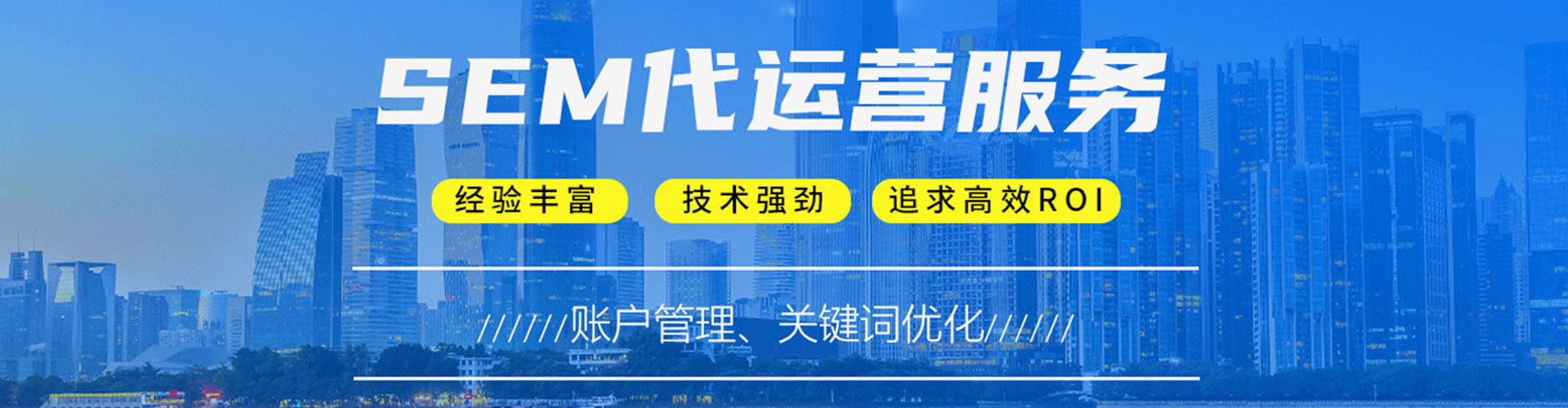 西和sem托管